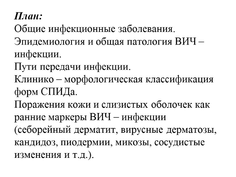 План: Общие инфекционные заболевания. Эпидемиология и общая патология ВИЧ – инфекции. Пути передачи инфекции.